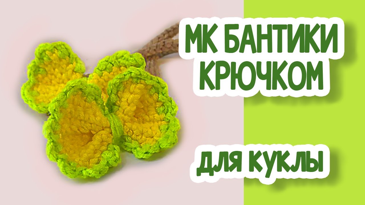 Мастер класс: Бантики крючком для куклы.
