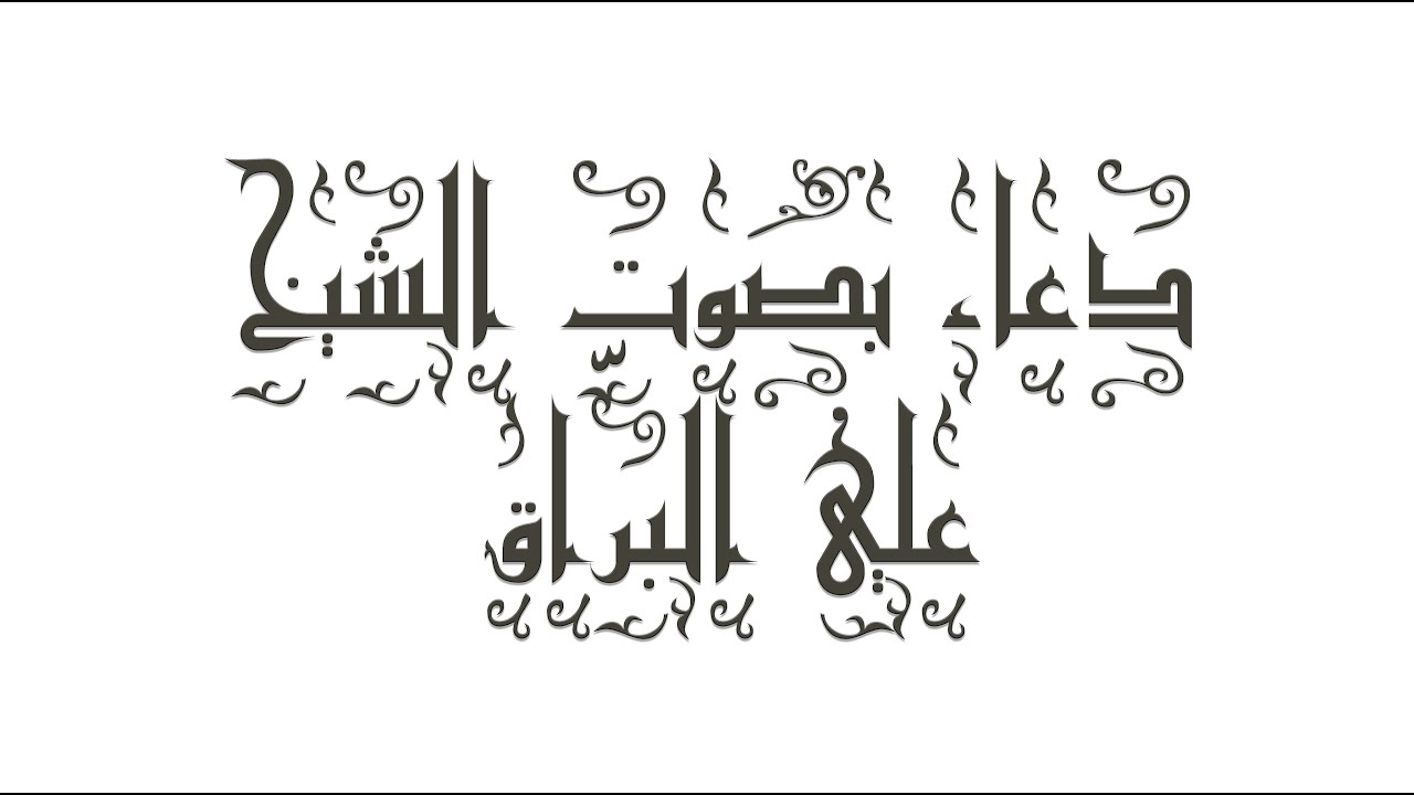 Ali Barrak - دعاء بصوت الشيخ علي البرّاق (مكتوب)
