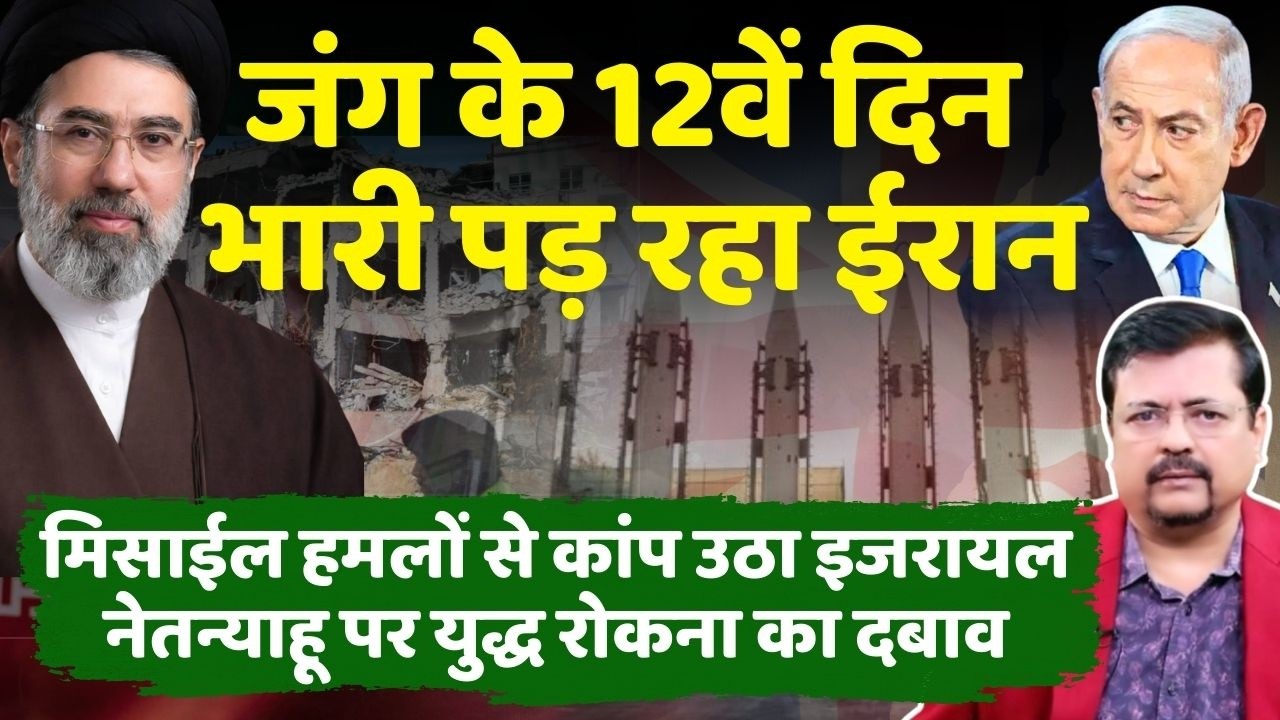 Breaking | जंग के 12वें दिन भारी पड़ा ईरान | मिसाईलों से दहला ईजरायल |दबाव में सरकार | Deepak Sharma