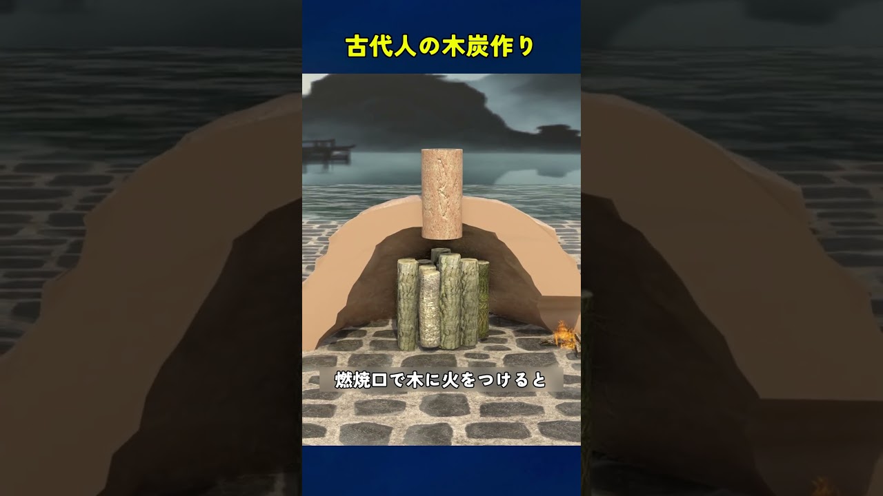 古代人発明 | これ知ってた？古代人の木炭作り