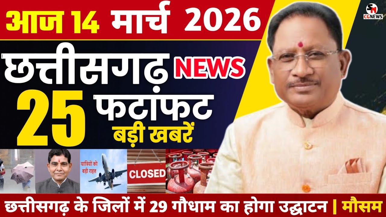 14 March 2026 CG News Today | CG Fatafat News | Chhattisgarh Breaking News | CM Vishnu Deo Sai