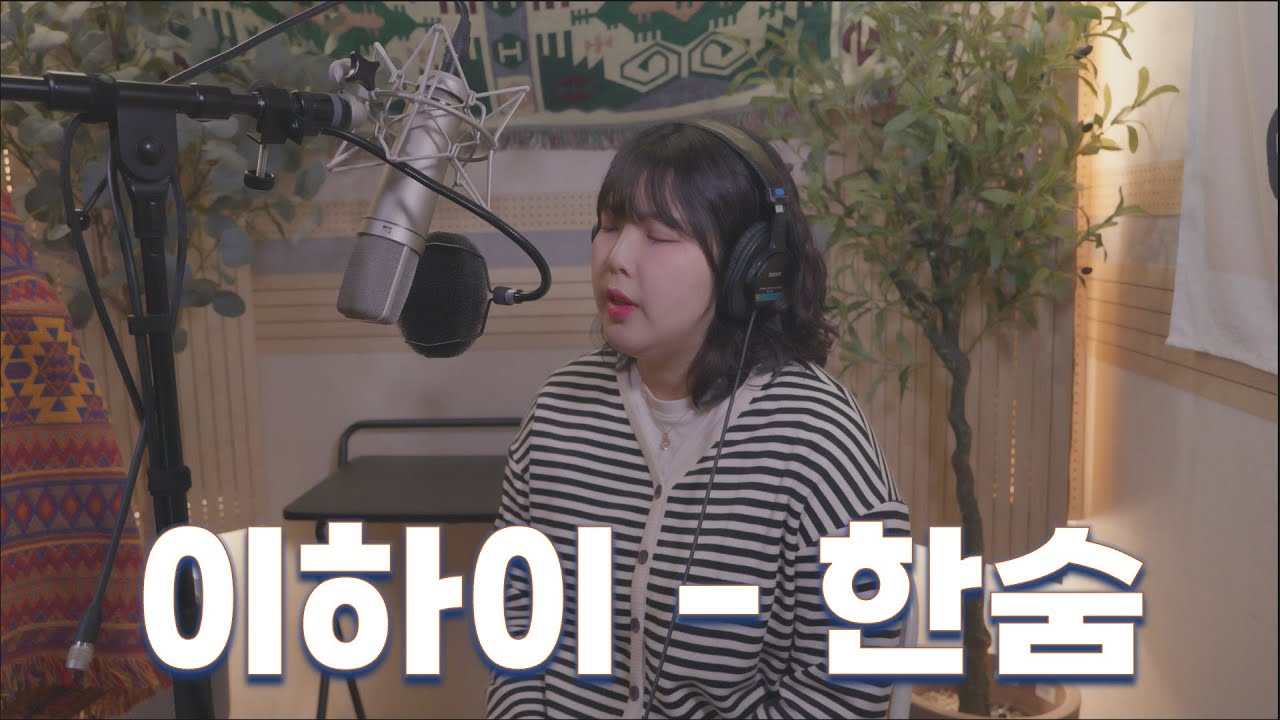 이하이 - 한숨 (Covered by 몽지) | Studio Cover