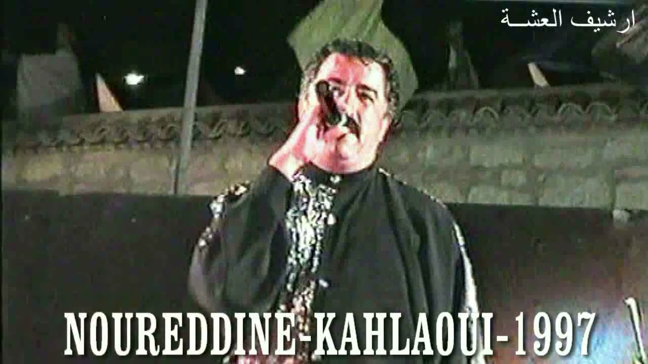 نورالدين الكحلاوي يحفلها ياغالية فديو نادر1 من ارشيف العشة 1997