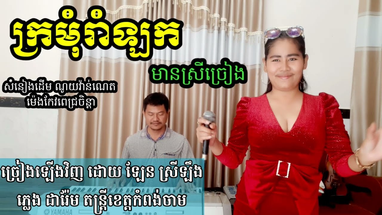 ក្រមុំរាំឡក មានស្រីច្រៀង khmer song karaoke with female singer 2022