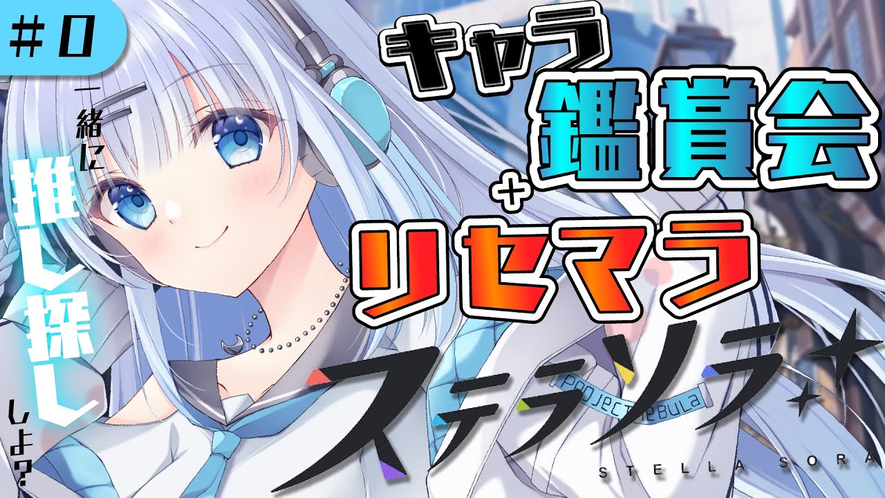 【ステラソラ】#0　完全初見‼ガチャリセマラ大会が…今…始まるっっ…！🔥🔥【#vtuber /#初見さん大歓迎】