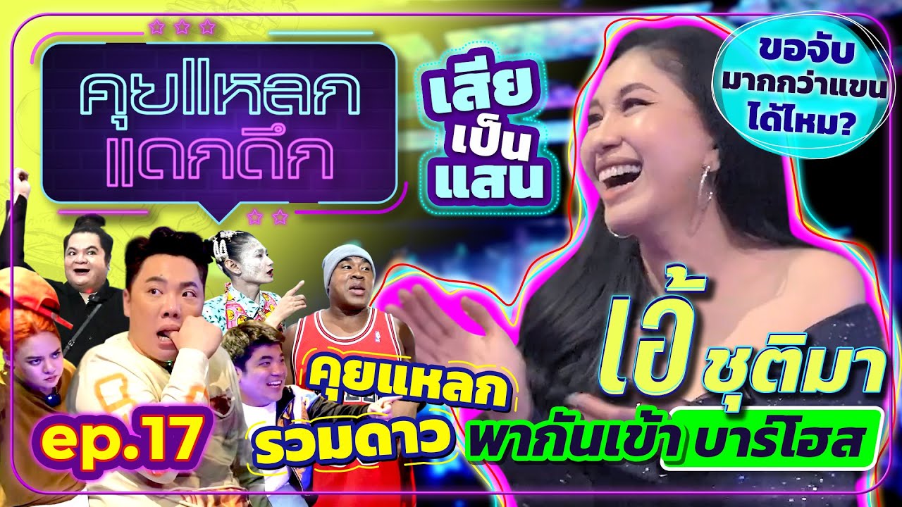 เสียเป็นแสนขอจับมากกว่าแขนได้ไหม? คุยแหลก รวมดาว พากันเข้าบาร์โฮส | คุยแหลก แดกดึก EP.17