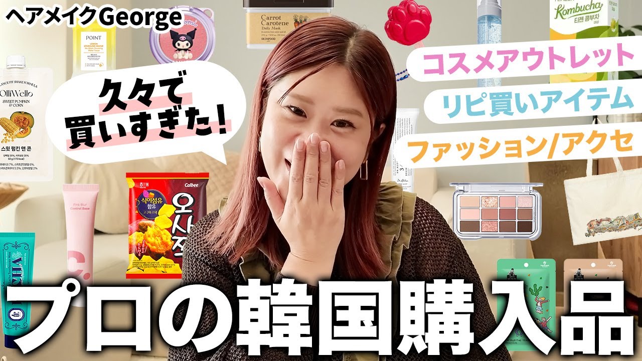 【韓国購入品】3ヶ月分の大爆買い🤯🛍️激安アウトレットやファッションアイテムから初登場コスメまで盛りだくさん🥰【ヘアメイクGeorge】