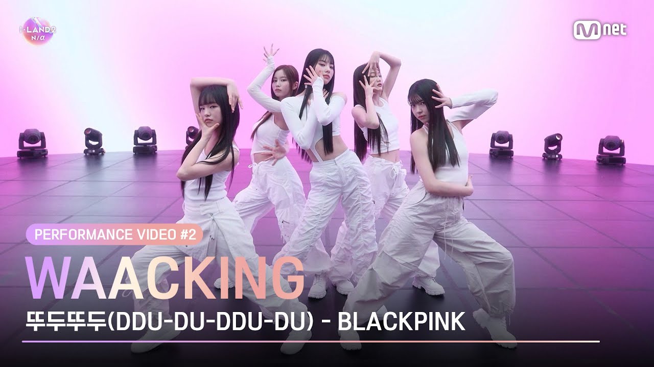 [I-LAND2] Performance Video #2 Waacking♬뚜두뚜두(DDU-DU-DDU-DU) (REMIX) l 4/18일 (목) 저녁 8시 50분 첫 방송