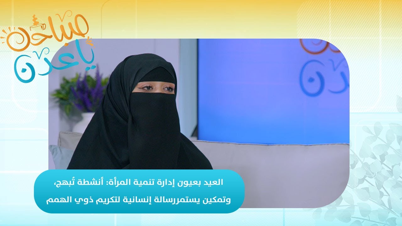 صباحك ياعدن | العيد بعيون تنمية المرأة.. أنشطة تُبهج وتمكين يستمر