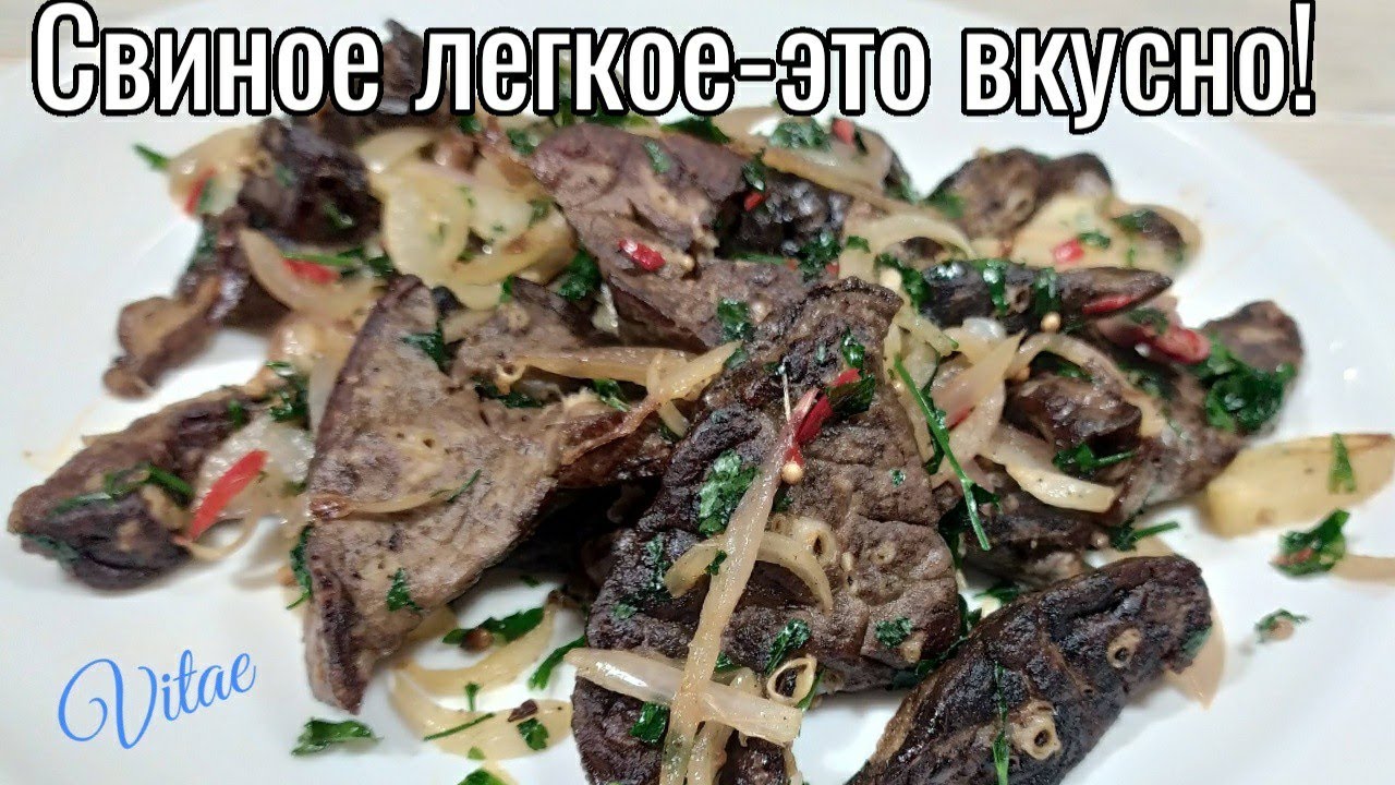 Как вкусно приготовить СВИНОЕ ЛЕГКОЕ -все просто !