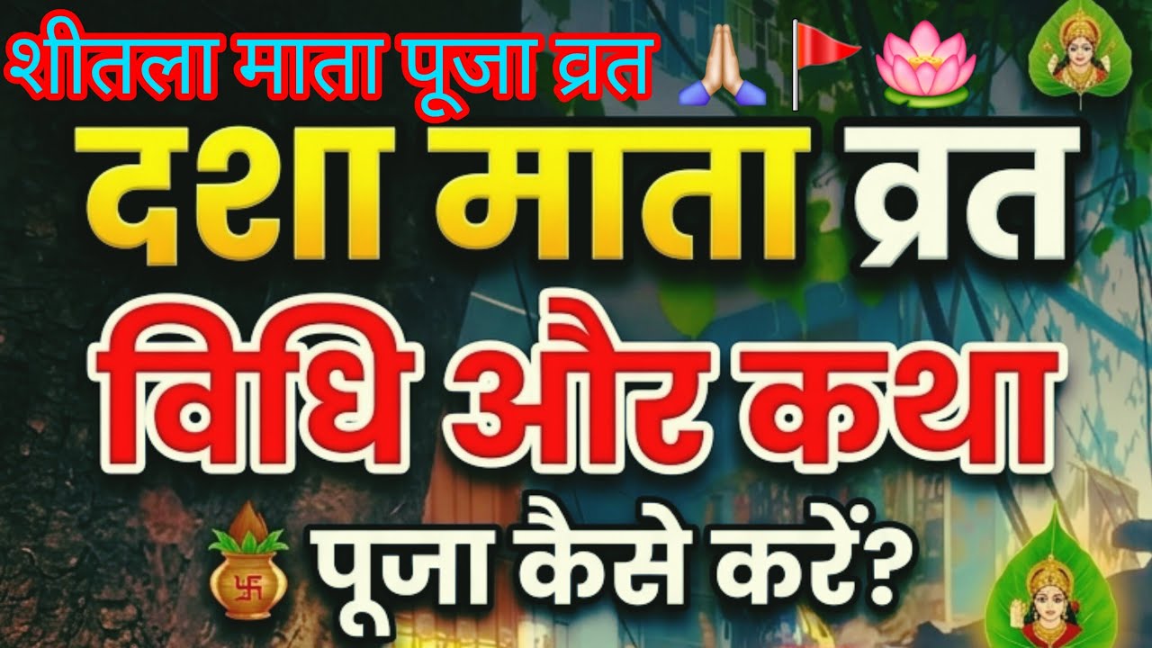 शीतला माता दशा माता व्रत पूजा विधि कथा 🙌🏻🚩🪷🔱😇#bhakti #pujavidhi #katha #vlog#hindutempla #universe #