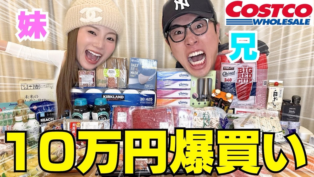 兄妹でコストコ爆買いして新商品大公開スペシャル‼︎笑