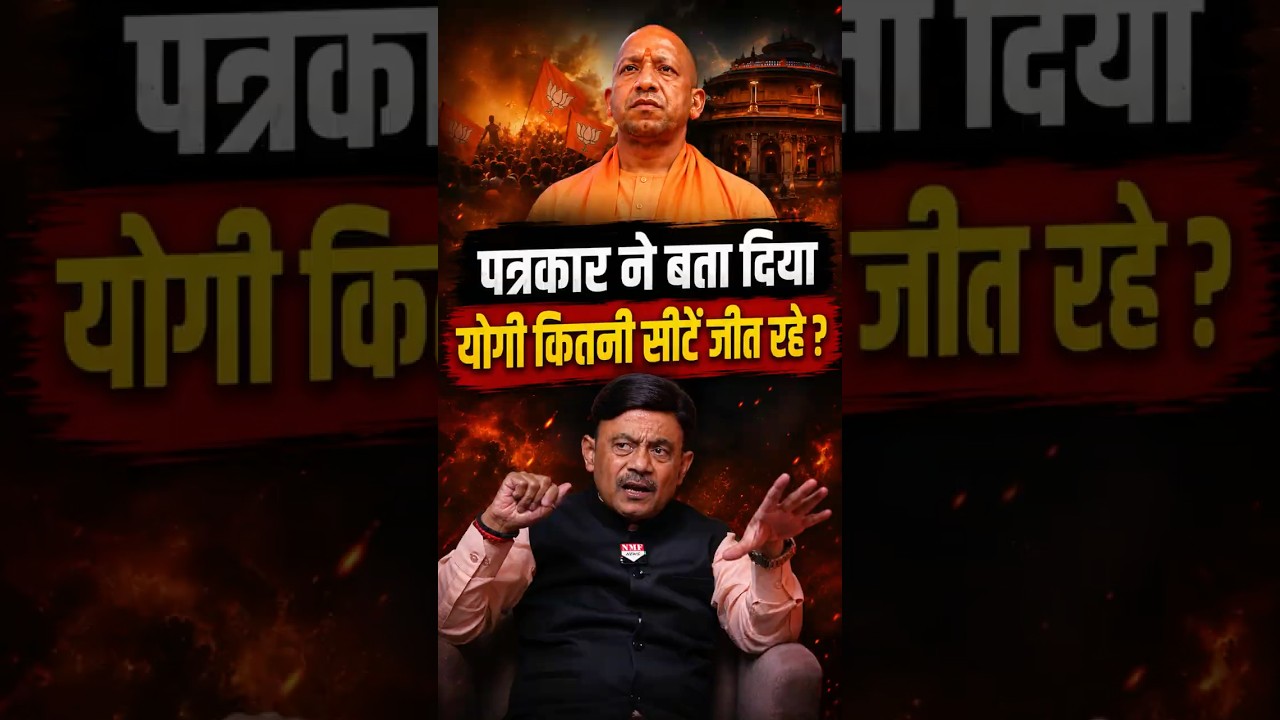 पत्रकार ने बता दिया योगी कितनी सीटें जीत रहे? 2027 चुनाव पर बड़ा दावा!