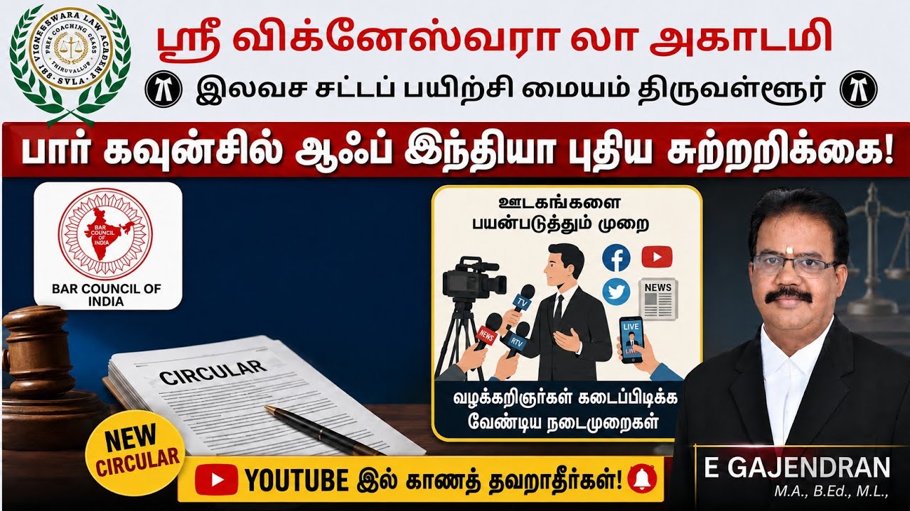  BCI - புதிய சுற்றறிக்கை- ஊடகங்களை எவ்வாறு பயன்படுத்த வேண்டும் என்று சுற்றறிக்கை? BCI - NEW CIRCULAR