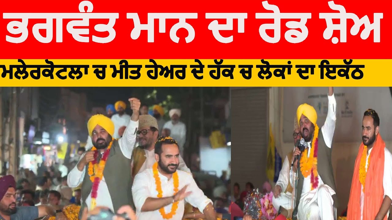 ਸੀਐਮ ਮਾਨ ਦੀ Malerkotla Road show  | ਮੀਤ ਹੇਅਰ ਦੇ ਹੱਕ ਚ ਮਲੇਰਕੋਟਲਾ ਚ ਰੋਡ ਸ਼ੋਅ    CM bhagwant maan live |