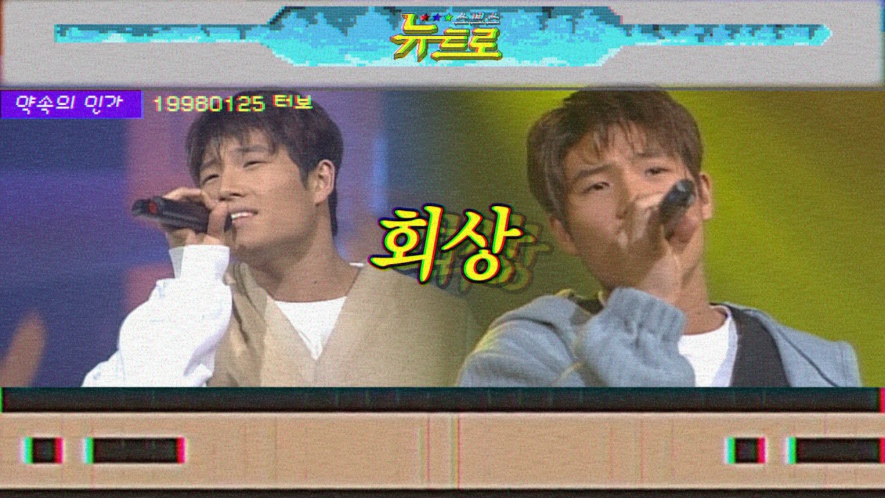 👋터보 - 회상 🎤