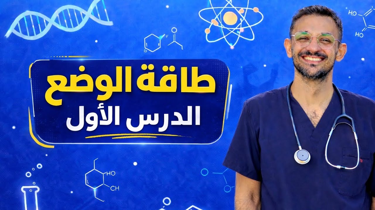 طاقة الوضع ببساطة 💡 | شرح علوم أولى إعدادي الوحدة الثانية | مستحيل تنساه #علوم_أولى_إعدادي #اكسبلور 
