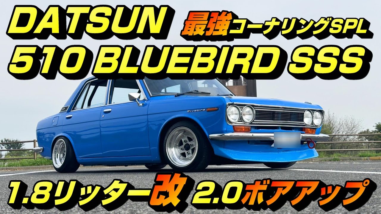 【旧車】裏番的な存在！510ブルーバードこそ影の実力車！LSD装着でコーナリング最高♪【街道レーサー】