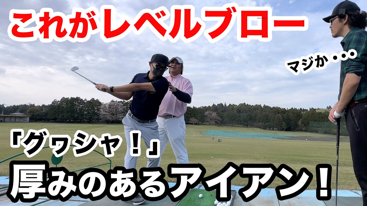 「質の高い練習が大事！」アイアンの厚み＆ミート率が激変！