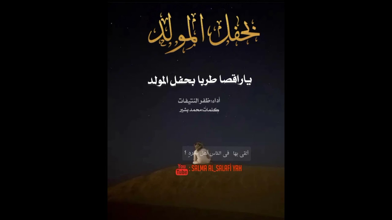 ياراقصا طربا بحفل المولدِ. @Bin_madeth  المصممه:@tasmim_salaf .