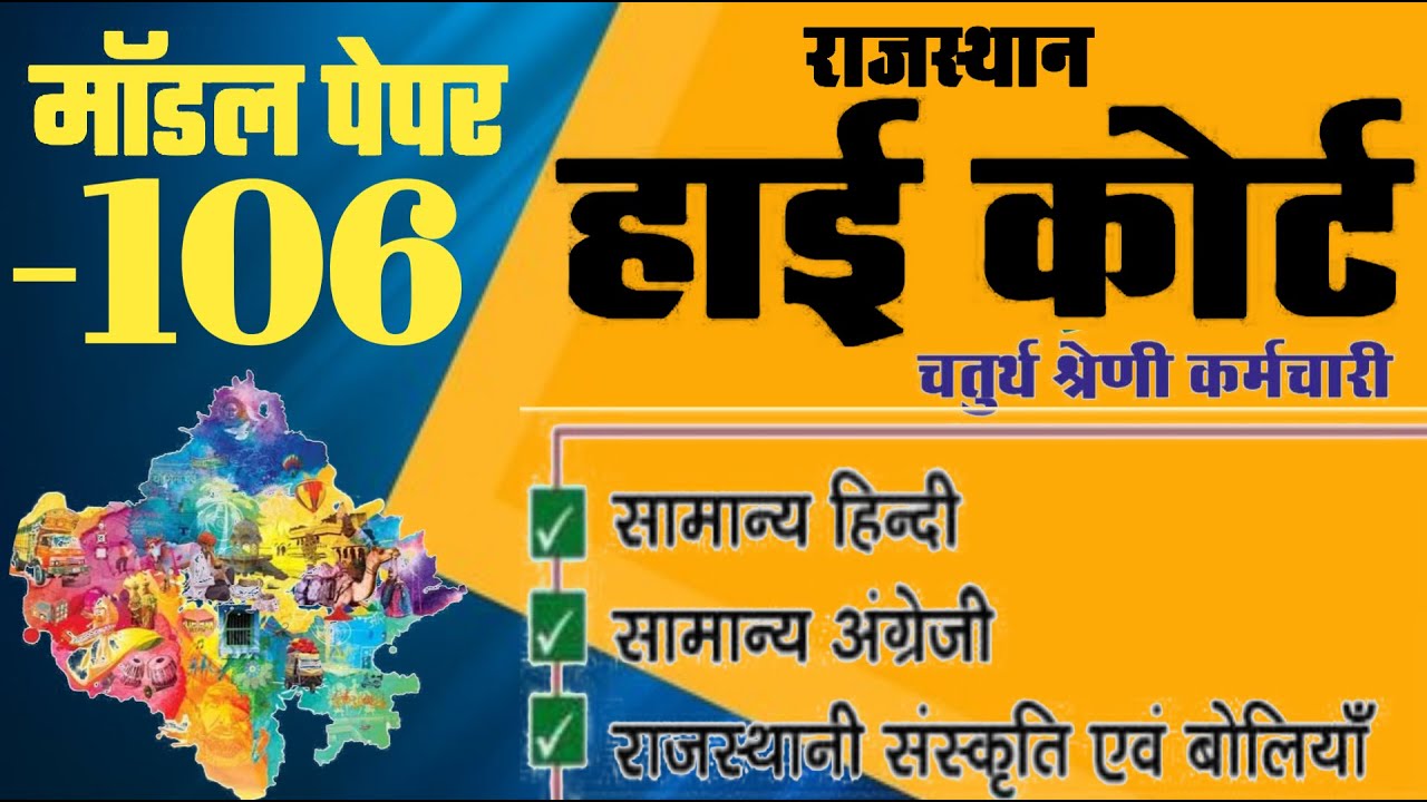 High Court 4th Grade 2025/ Rajasthan High Court Model Paper - 106/ High Court D Group Exam Date