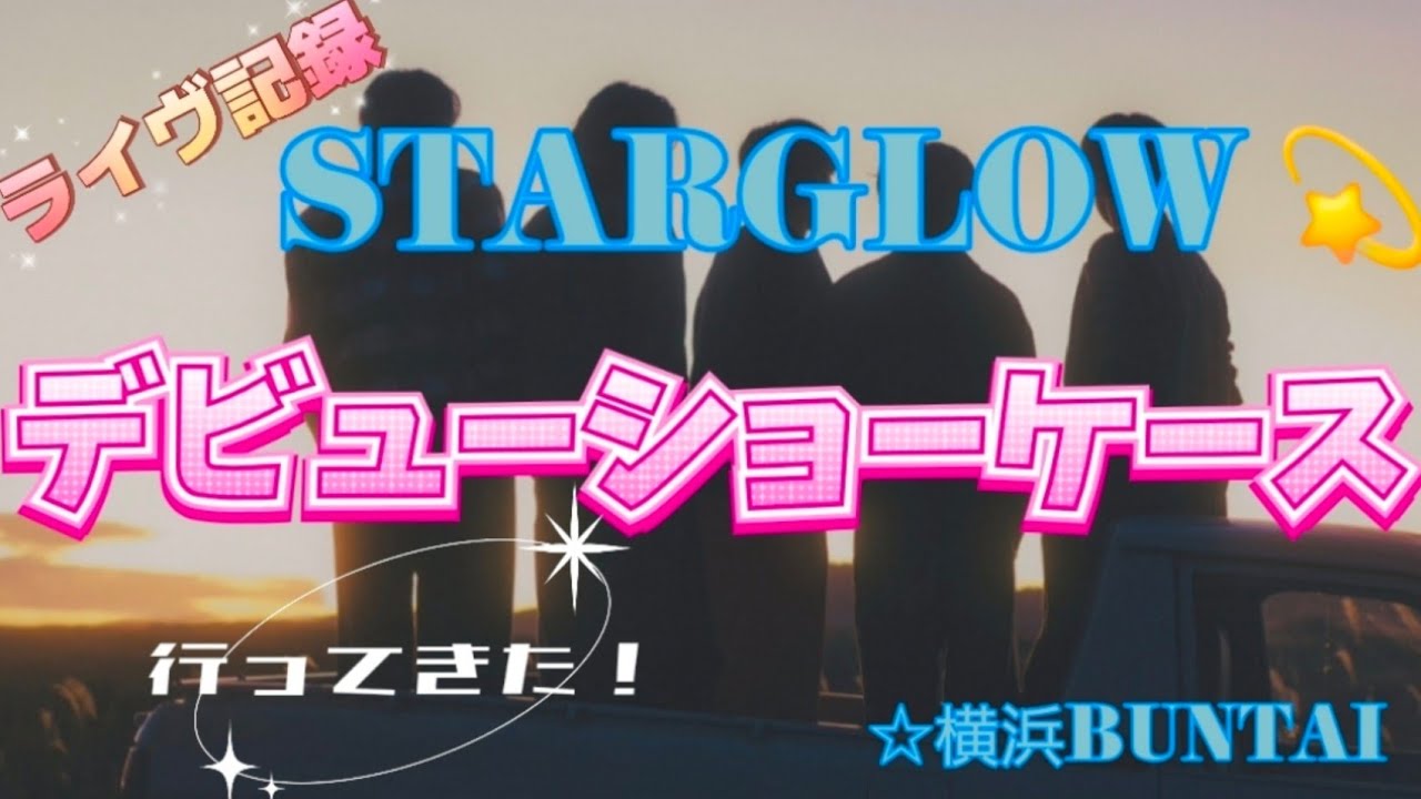 【60代1人暮らし】スターグロウ デビューショーケースに行ってきました♪#STARGLOW#デビューライブ#推し活#横浜BUNTAI