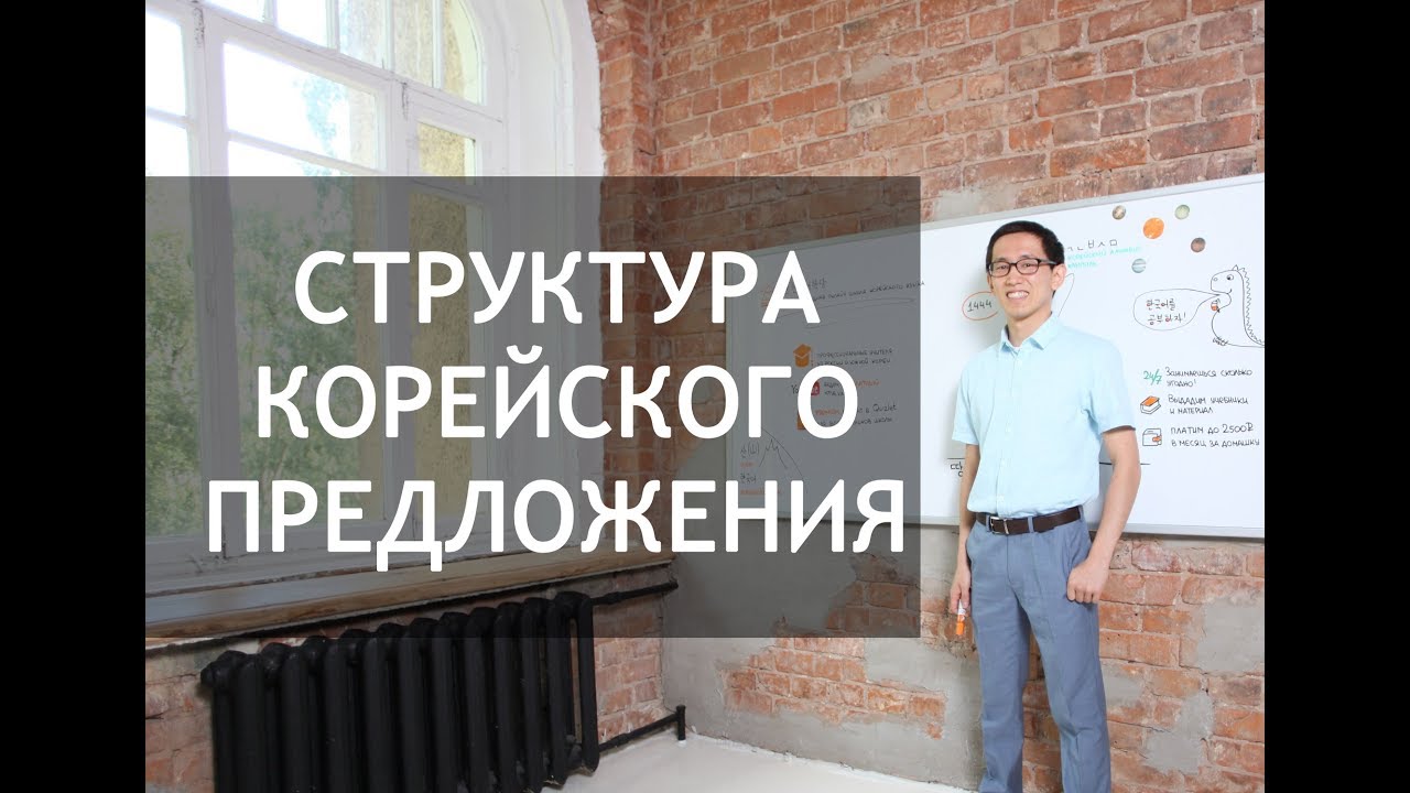 Структура корейского предложения