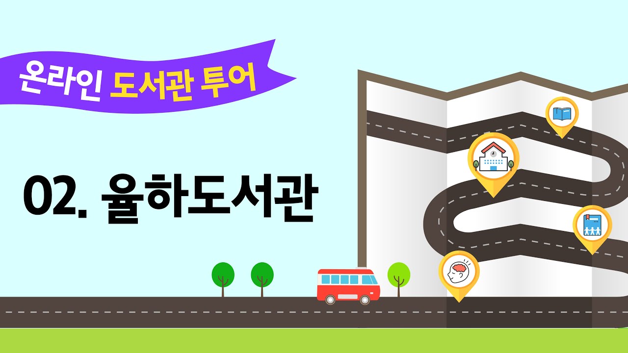 온라인 도서관투어 - 율하도서관