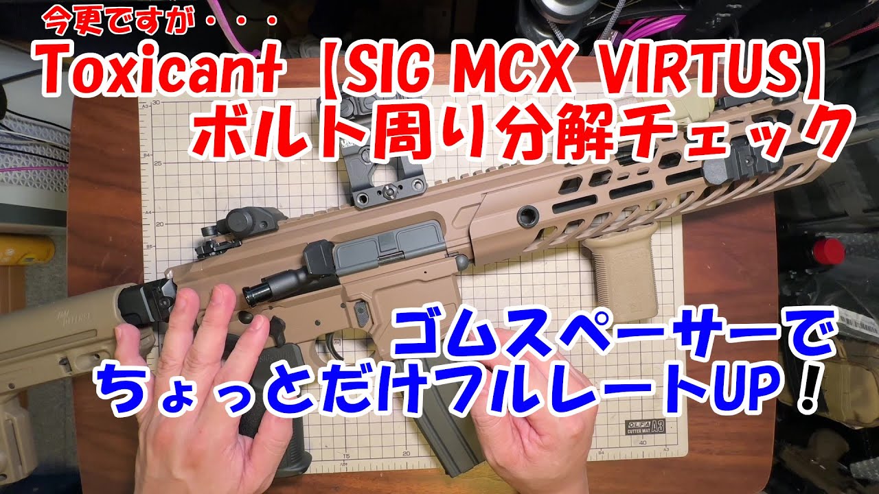 Toxicant【SIG MCX VIRTUS MWS】ボルト周りの分解とフルレートアップちょいカスタム