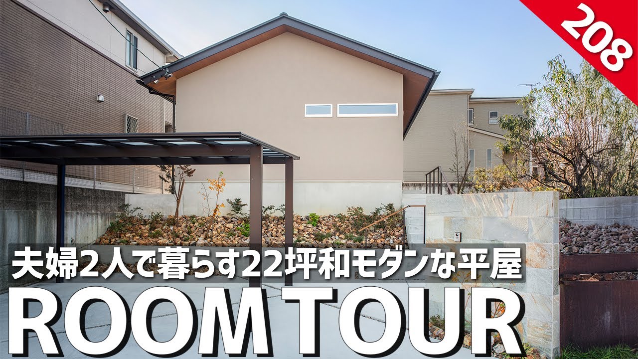 【ルームツアー】22坪の和モダンな平屋／断捨離好きの妻／日々小掃除でほどほどに丁寧な暮らし／猫と暮らす／愛知県名古屋市の注文住宅／料理・洗濯・収納が一気に片付く家事ラク動線のお家／一戸建ての間取り紹介