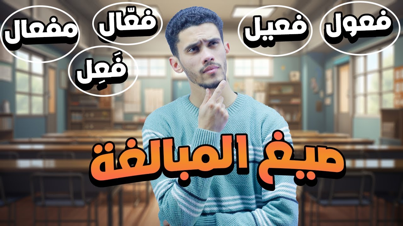 شرح درس صيغ المبالغة نحو - الصف الثالث الاعدادي - الترم الثاني 2025