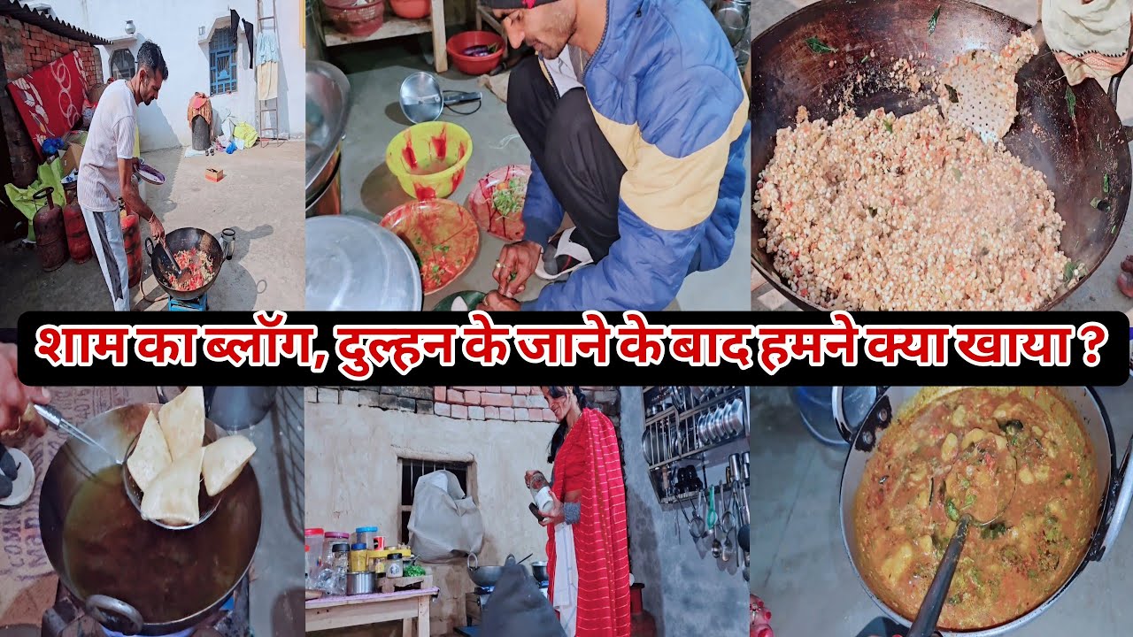 शाम का ब्लॉग | दुल्हन के जाने के बाद हमने क्या खाया ? 