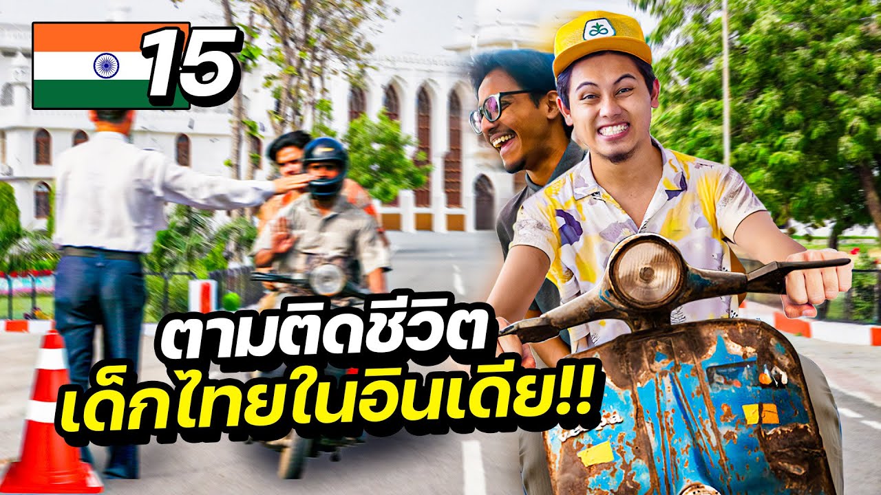 ตามติดชีวิตคนไทยในอินเดีย🇮🇳 | INDIA EP.15