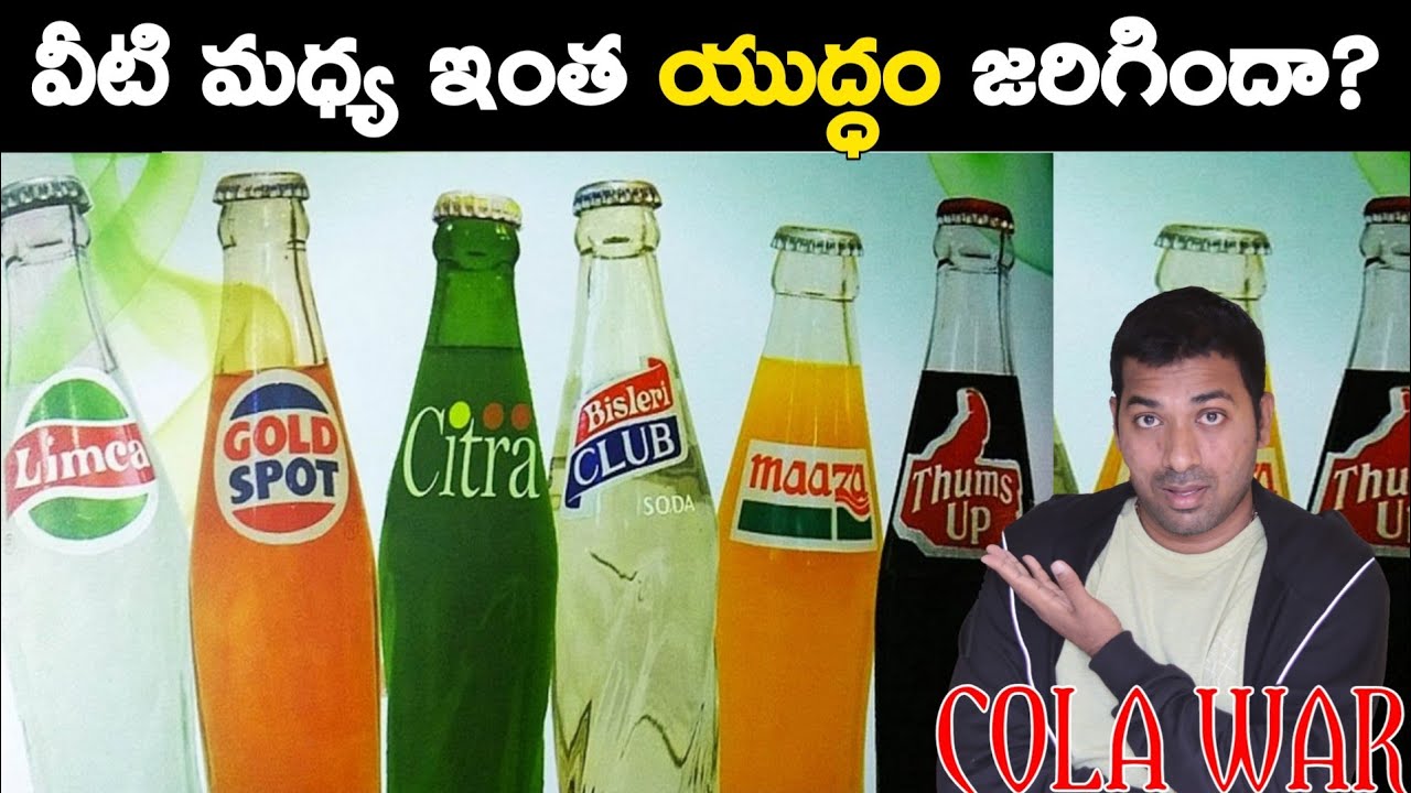 Cola War లో THUMBS UP ఎలా లొంగిపోయింది | Explained In Telugu | Telugu Facts | V R Raja Facts