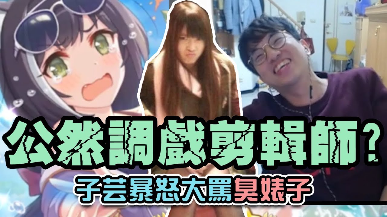 【公主連結】最終章！大丸公然「調戲」剪輯師！子芸怒罵「臭婊子」！　（泳裝黑貓 - 下）