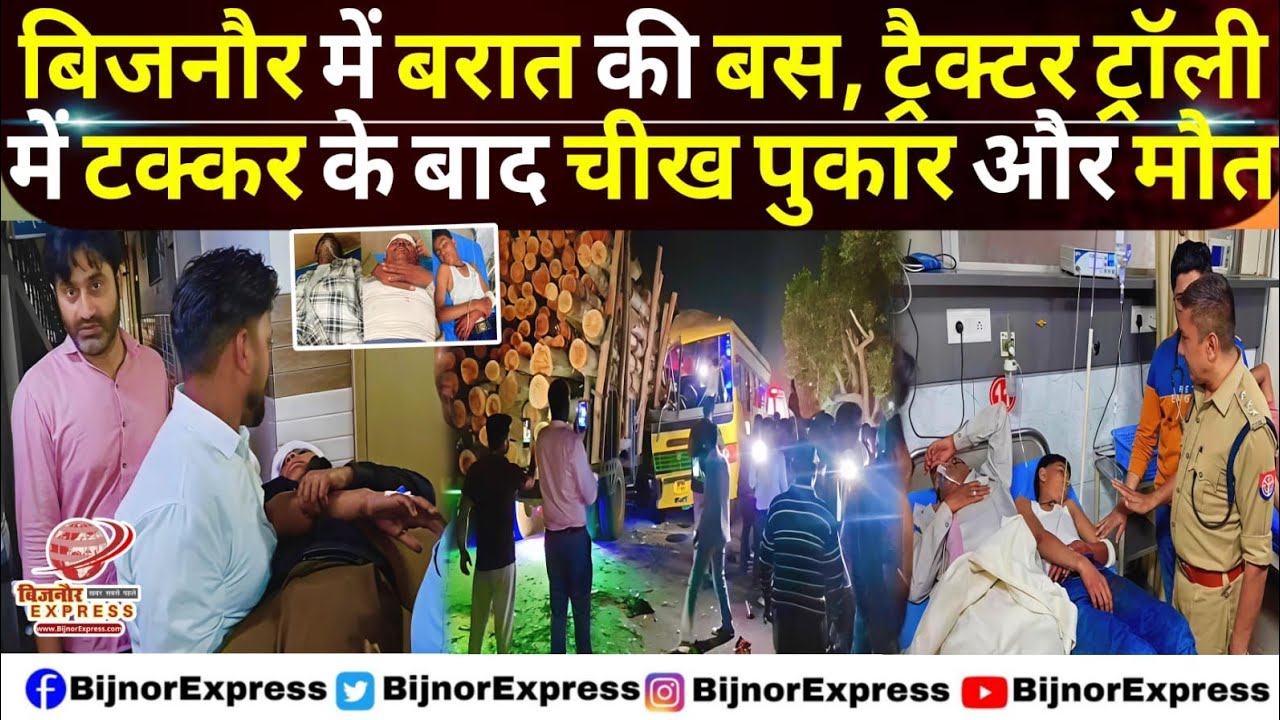 बिजनौर में बरात की बस और ट्रैक्टर ट्रॉली में हुई टक्कर। #Bijnor #news #Viral #hindinews #najibabad