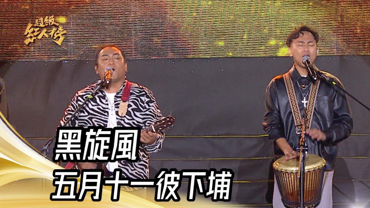 黑旋風 - 五月十一彼下埔(沈文程)｜純享版｜超級紅人榜｜113.12.22