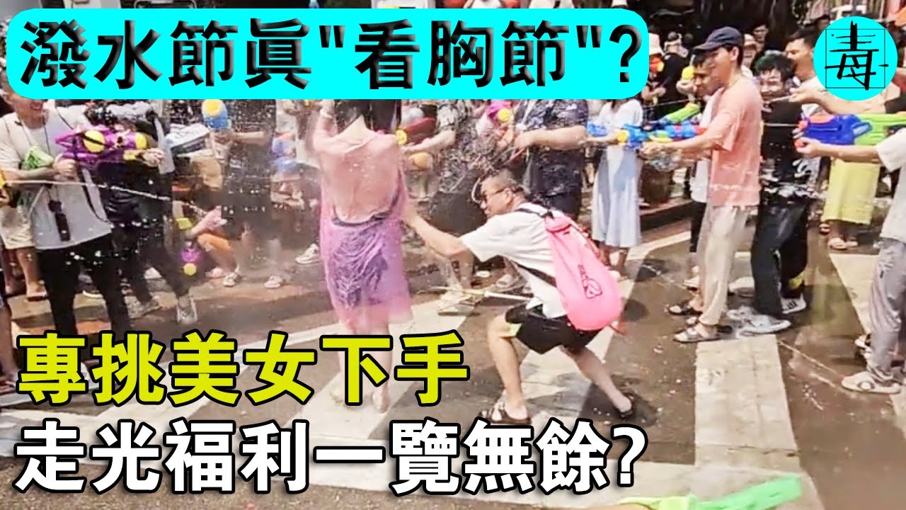 潑水節變