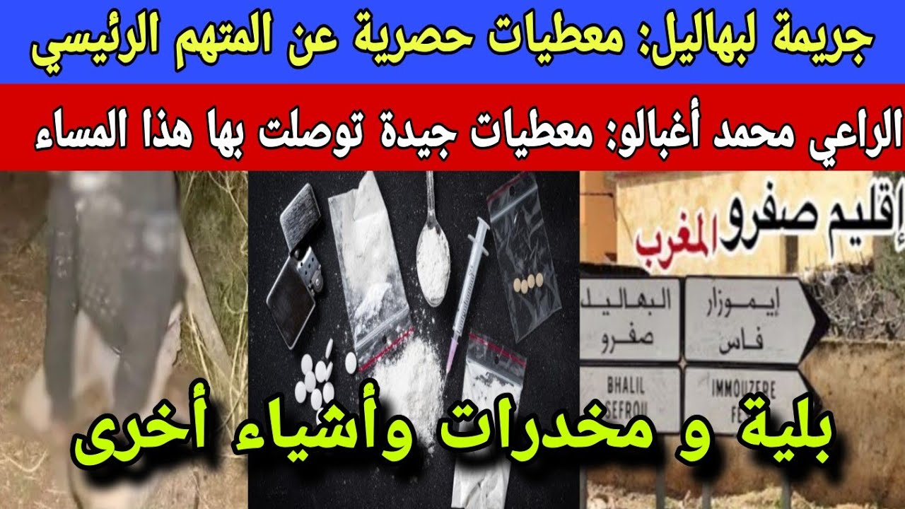  جـ.ـريـ.ـمة البهاليل: بانت الحقيقة بشهادة الشهود/ الراعي محمد: معطيات هذا المساء