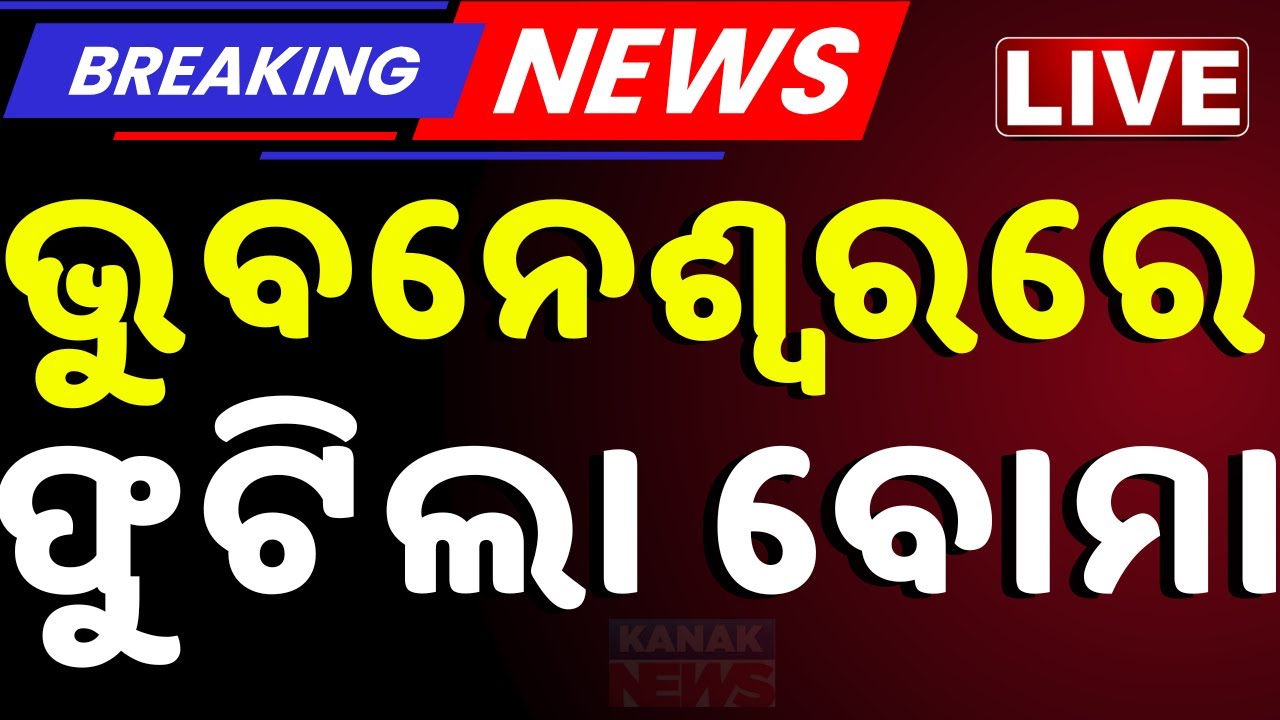 🔴BIG BREAKING ଭୁବନେଶ୍ୱରରେ ଫୁଟିଲା ବୋମା | Bomb Blast In Bhubaneswar | Crime News | Kanak News