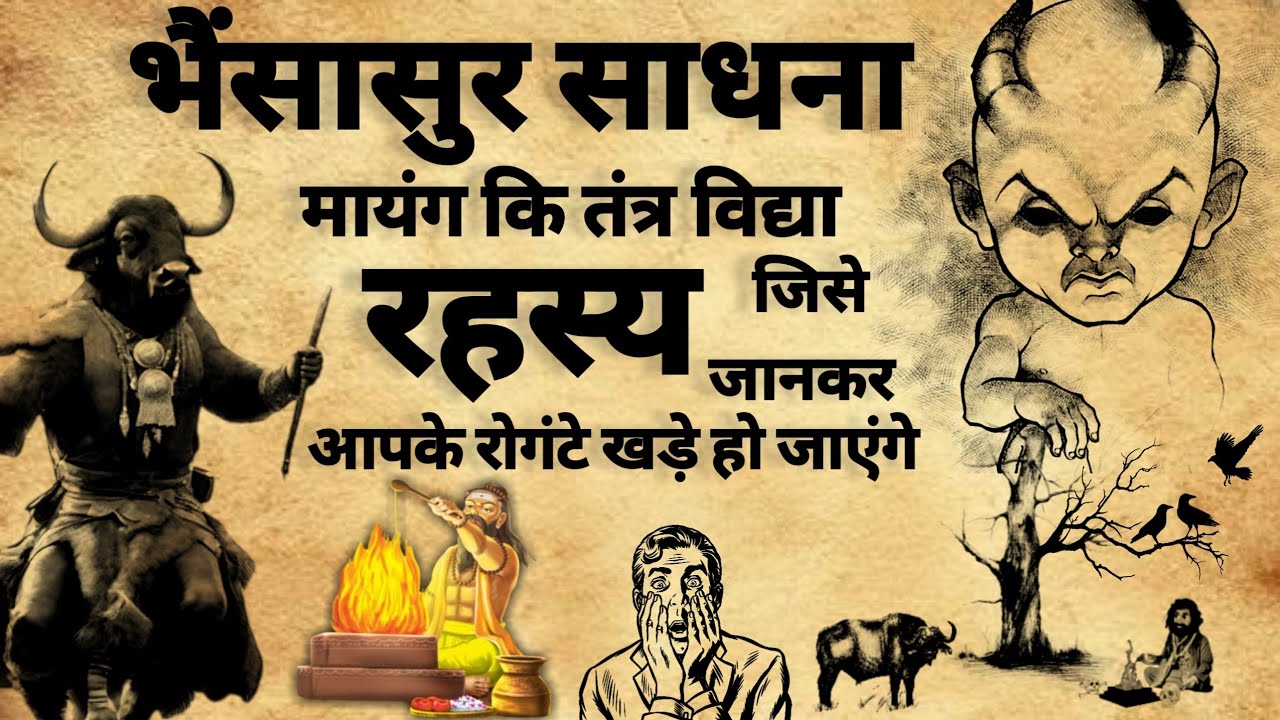Bhaisasur Sadhna | Kamakhya ka rahsya | भैंसासुर साधना | काला जादु | #sadhna