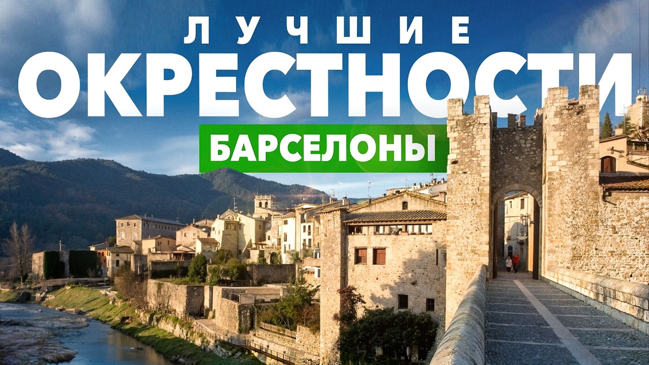 Топ 15 мест вокруг Барселоны: лучшие достопримечательности и красивые места // Каталония и Арагон