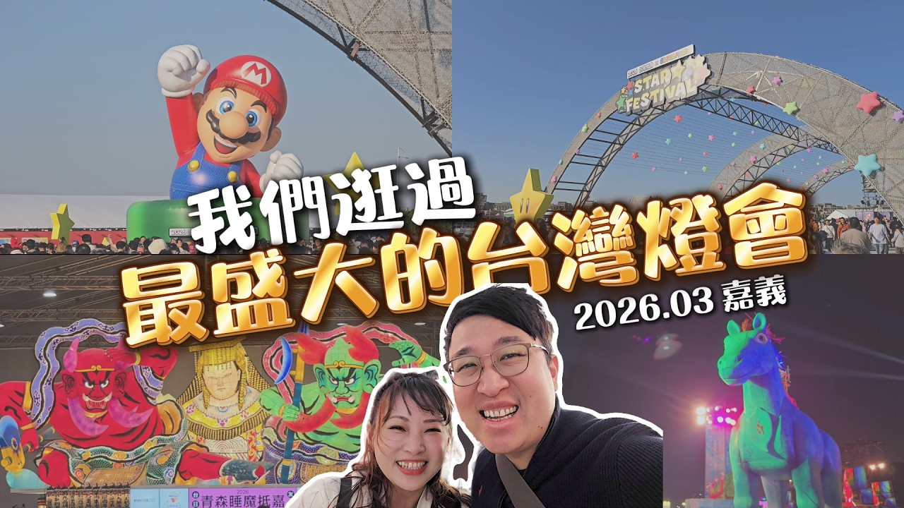 2026世界級台灣燈會文化｜超過600件花燈作品｜單日突破200萬人次進場｜30公頃場地人山人海 #2026台灣燈會 #台灣燈會在嘉義 #超級瑪利歐 #青森睡魔