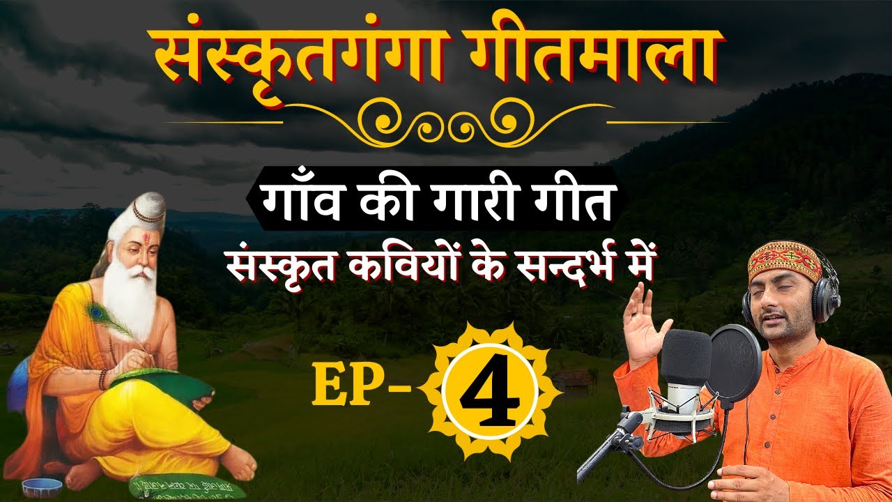 Ganw Ki Garee Geet | Ep-4 | | Sanskrit Kawiyon Ke Sandarbh Me | Sarwagyabhooshan | Sanskritganga  |