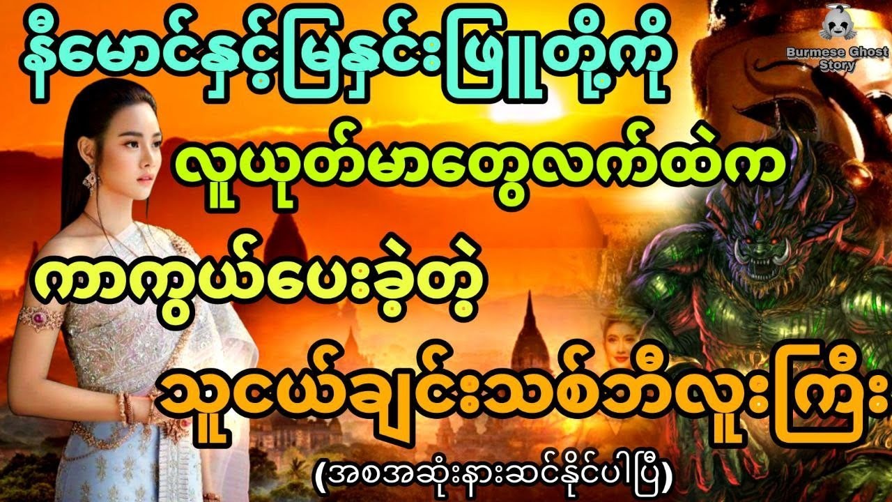 နီမောင်နှင့် သူငယ်ချင်းဖြစ်သွားလို့ အသက်ပေးပြီးကာကွယ်တဲ့ တောနက်ထဲကသစ်ဘီလူးကြီးအစွမ်း(အစအဆုံး)