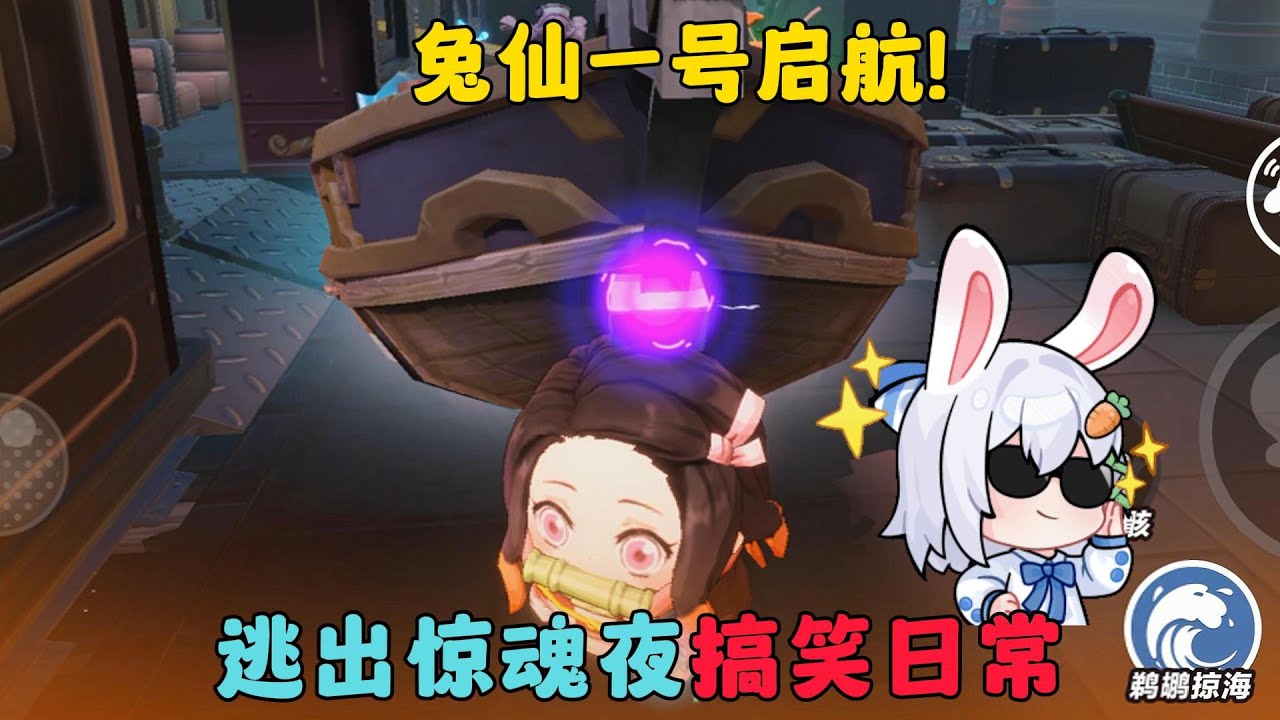 蛋仔派對：兔仙一號啓航！逃出驚魂夜搞笑日常