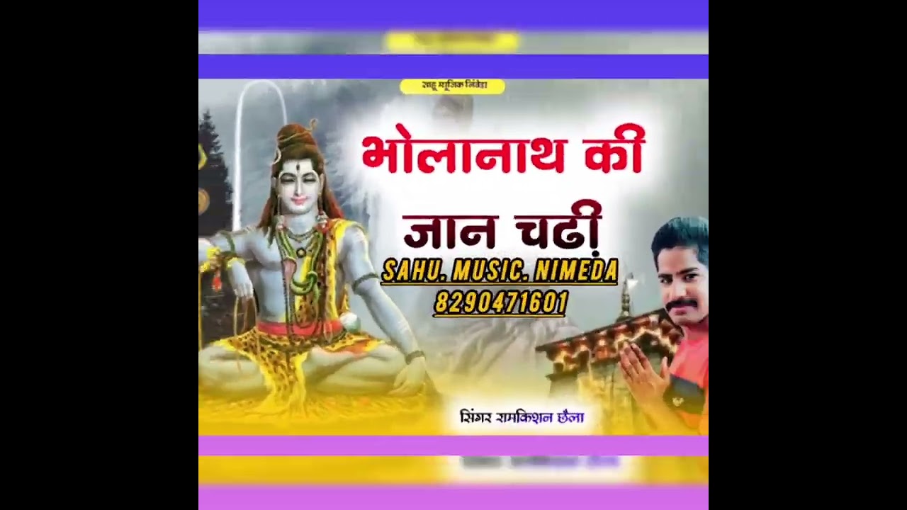 #viral  शिवरात्रि के ऊपर नया गाना सिंगर रामकिशन छैला 8200471601 साह म्यूजिक #trending #music 