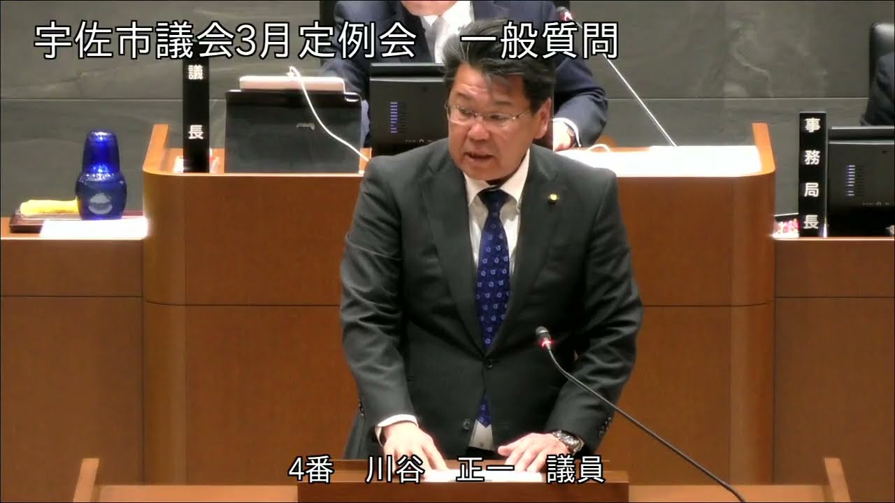 令和8年3月第1回宇佐市議会定例会　2日目一般質問（川谷正一議員）
