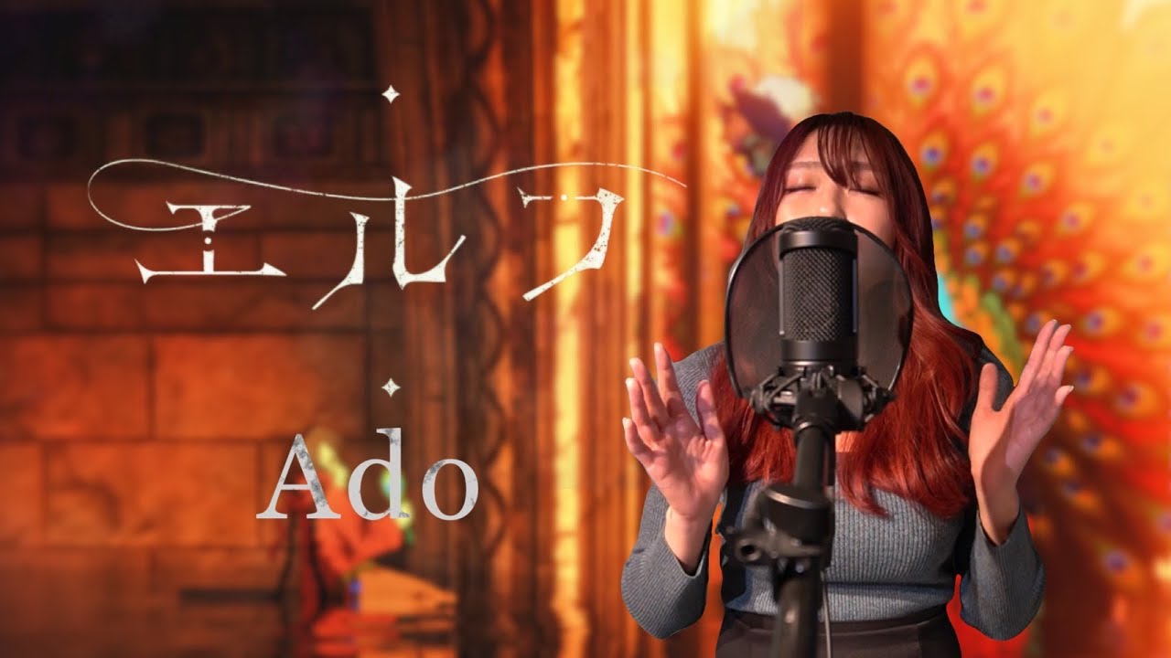 エルフ/Ado 『クジャクのダンス、誰が見た？』主題歌　歌ってみた/Elf