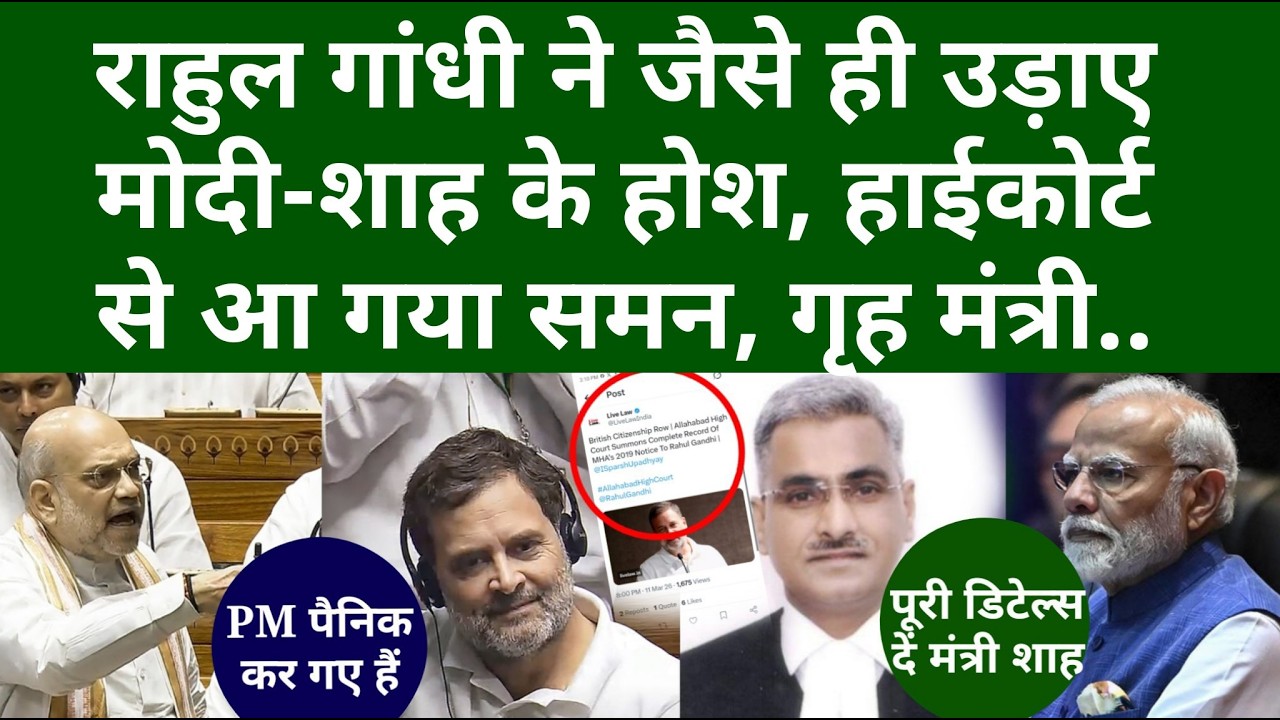 राहुल गांधी ने जैसे ही उड़ाए मोदी-शाह के होश, हाईकोर्ट से आ गया समन, गृह मंत्री..